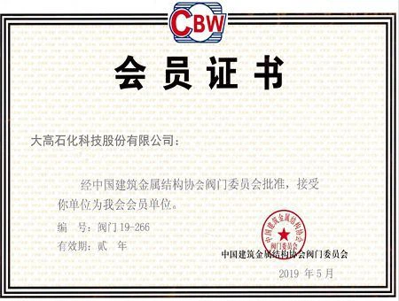 Member of China contruction & metal structure association(001)