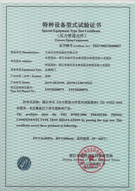 Speical equipment type test certificate -ball valve(001)